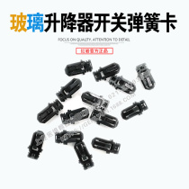 SAIC Hongyan original parts Jieshi new King Kong door interior lifter switch original spring clip