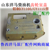 Shandong Yangma Diesel Engine original gear chamber cover Original accessories Aluminum chamber cover CY1105 CY1115 flat cover