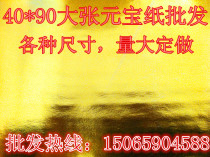 Sacrifice supplies gold foil paper ingot paper yellow sheet paper large sheet 40*90 large ingot custom size 100 sheets