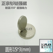 Authentic Samarium Cobalt high temperature resistant round strong magnetic 350 degree performance stable corrosion resistant disc strong magnet 15 * 3mm
