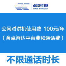 (Gifts do not shoot) Zhuo Zhida SMART-PTT public network walkie-talkie voice service package annual fee