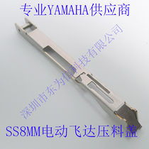 KHJ-MC141-02 YAMAHA electronic Faira press cover SS8MM pressed material gun upper metal cover