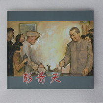 Shanghai Peoples Fine Arts Publishing House Peng Qingtian (Shangmei 20 open Color Hardcover comic book) priced at 32 yuan