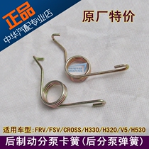 Suitable for Junjie FRVFSV China H530V5H320H330 rear brake cylinder spring rear brake caliper circlip