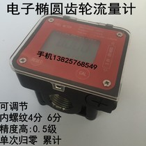 High-precision electronic meter oval gear flowmeter diesel gasoline digital display meter 4 points and 6 points internal thread