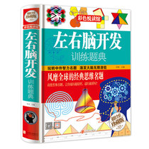 (Genuine spot) genuine coloring book hardcover books left and right brain development training problems Code 9-year-old ~ 99-year-olds primary and middle school students in intellectual development make children smarter left and right brain intelligence puzzle potential development thinking