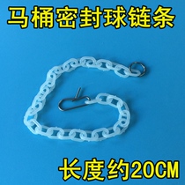 Toilet toilet sealing ball chain plastic length about 20CM water tank accessories drain valve button wrench chain