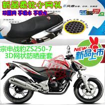Zongshen New War Leopard ZS250-7 motorcycle cushion cover 3D honeycomb mesh sunscreen breathable heat insulation seat cover