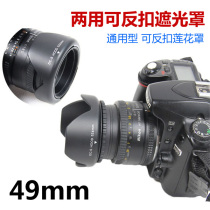 49MM reverse buckle Hood buckle screw dual-purpose Hood Lotus cover Lotus cover sunshade Sony E 18-55mm