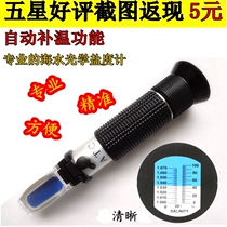 New temperature-compensated optical aquarium fish tank Seawater hydrometer Salinity meter Salinity meter with correction liquid