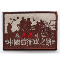 Personality Embroidery Magic Sticker China Expeditionary Force Road (Sand Grey) Submachine Clothing Chapter Military Fan Tactical Backpack Patch