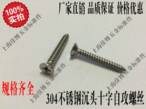 304 Stainless steel cross countersunk head self-tapping screw Cross flat head rose Gong wire furniture wood screw ST4 8