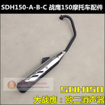 Suitable for Sundiro Honda CBF150 Big war Eagle exhaust pipe muffler SDH150-A-B-C muffler cigarette holder