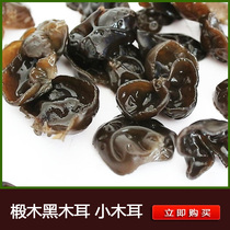 Farmhouse self-produced black fungus small fungus Zhejiang specialty dry goods wild autumn fungus root 250g
