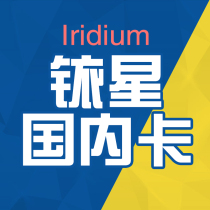 Iridium phone card 1349 Iridium card available worldwide satellite phone card