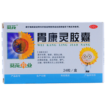 ) Sunflower Weikangling Capsules 24 Capsules for stomach pain pantothenic acid chronic gastritis and stomach disease
