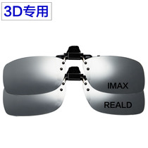 Cinema dedicated non-flash lmaxREALD format TV polarized 3d stereo glasses myopia clip