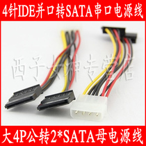 Large 4P revolution 2 *SATA mother 4 pin IDE and mouth turn SATA serial hard disk 10% second-line 1 minute 2 power cord