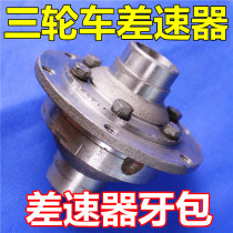 Tricycle motorcycle differential assembly Tricycle motorcycle chain differential Assembly