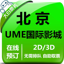 Beijing UME Movie City Preferential Movie Ticket Anzhens shop Huaxing IMAX Shop Shuangjing Shop UME Cinema Online Elective