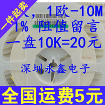 Patch ceramic resistance 0402 thick sound 1% 1R-10M Ohm value message a plate of 10K=20 Yuan