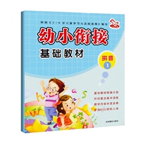 Primary school connection basic textbook Pinyin 1 preschool class textbook one day Practice 3-6-year-old childrens preschool class teaching auxiliary children to primary school early preparation kindergarten education enlightenment books Jilin Photography Publishing House