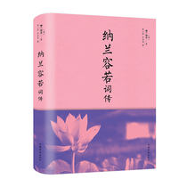 Nalan RongRuo Ci Chuan Nalans Complete Works Genuine Books Tang Poetry and Song Ci Chinese Literature Ancient Poetry Collection Classical Good Words Good Sentences Literary Classical Ancient Poems Books Jin