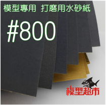 *Model supermarket* Up to model fine durable water sandpaper polishing paper grinding paper 800#