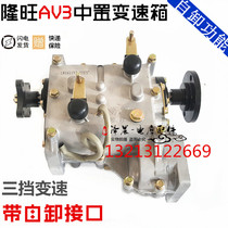 Three-wheeled motorcycle Longwang AV3 shifter three-speed mid-mounted gearbox with dump interface Wangjiang Zongshen Futian