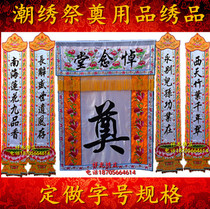 High-end memorial supplies Chao embroidery custom-made banners