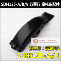 Suitable for New Continent Honda Wanli Ling SDH125-A B Rear Mudtile Fender Wan Parts