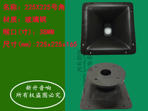 Professional speaker tweeter horn horn thickened Ma Tian bottom square glass fiber reinforced plastic 225 * 225mm amplifier Horn