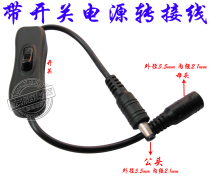 Bold with switching power adapter line DC conversion line with switch 5 52 1 male and female line power conversion line
