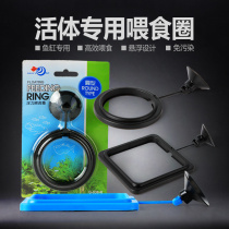 Aquarium township] Feeding circle fish tank floating fish feed feeder top fish feeding circle duckweed breeding fixed