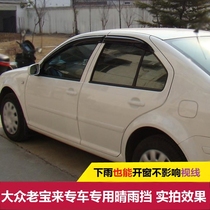 Suitable for Volkswagen 02-07 classic Bora sedan rain and rain block 03-05 old Bora window rain eyebrow bright strip