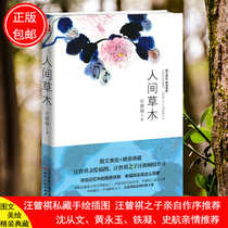 (Genuine) Exquisite Collection of Human Grasses and Trees After China a pure literati Wang Zengqi * Romantic prose collection picture text beauty and painting hardcover collection Chinese modern and contemporary essays books bestseller