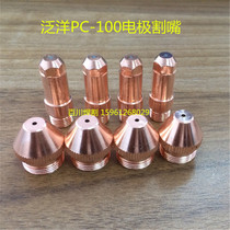 PC100 plasma electrode cutting nozzle Wulian South China cutting machine cutting gun