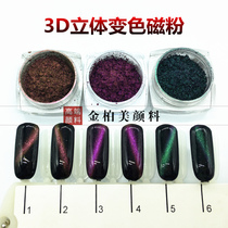 Imported 3D three-dimensional color-changing magnetic powder Nail oil glue cats eye powder Ink Chameleon magnetic powder