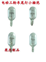 Electric tricycle taillight bulb turn signal bulb brake reversing car small bulb closed car small plug bubble