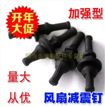 AVC original chassis fan shock-absorbing nail anti-shock rubber nail silicone rubber soft nail earthquake-absorbing one