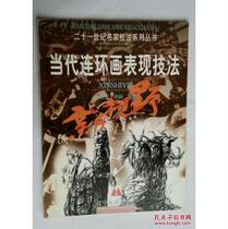 9787531424437 of contemporary comic book expression techniques