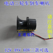 Electric tricycle reversing horn Reversing horn Please pay attention to reversing horn Electric tricycle Horn