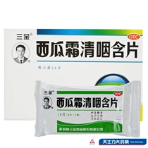 6 yuan) Guilin three gold watermelon cream clear pharynx tablets 16 tablets clearing heat detoxification swelling pharynx throat dry throat