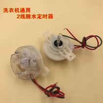Universal high quality washing machine timer dehydration washing machine universal two-wire dehydration timer 2-wire binaural