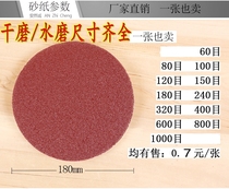 Dry Mill Water Mill 7 inch 180MM flocking sandpaper beads wood beads polishing and polishing disc sandpaper flannel sandpaper