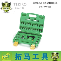 TEKIRO Taiwan Tuma tool auto repair set 46 pieces 41 pieces Xiaofei fast manual sleeve set boutique