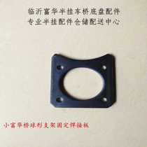 Semitrailer Accessories Small Fufu Bridge Round Shaft Accessories Fixed Welded Plate Spherical Bracket Fixed Plate Small