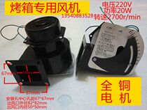 New universal gas oven special blower WGFJ-G006 gas stove blower oven accessories