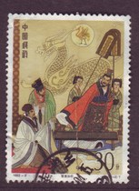 Annualized Stamps 1992-9 (Romance of the Three Kingdoms III)Letter-issued Loose Stamps 4-2 Face Value 30 cents