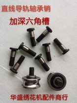 Computer embroidery machine accessories—Aluminum alloy linear guide bearing pin deepened hexagonal groove U-shaped bearing pin